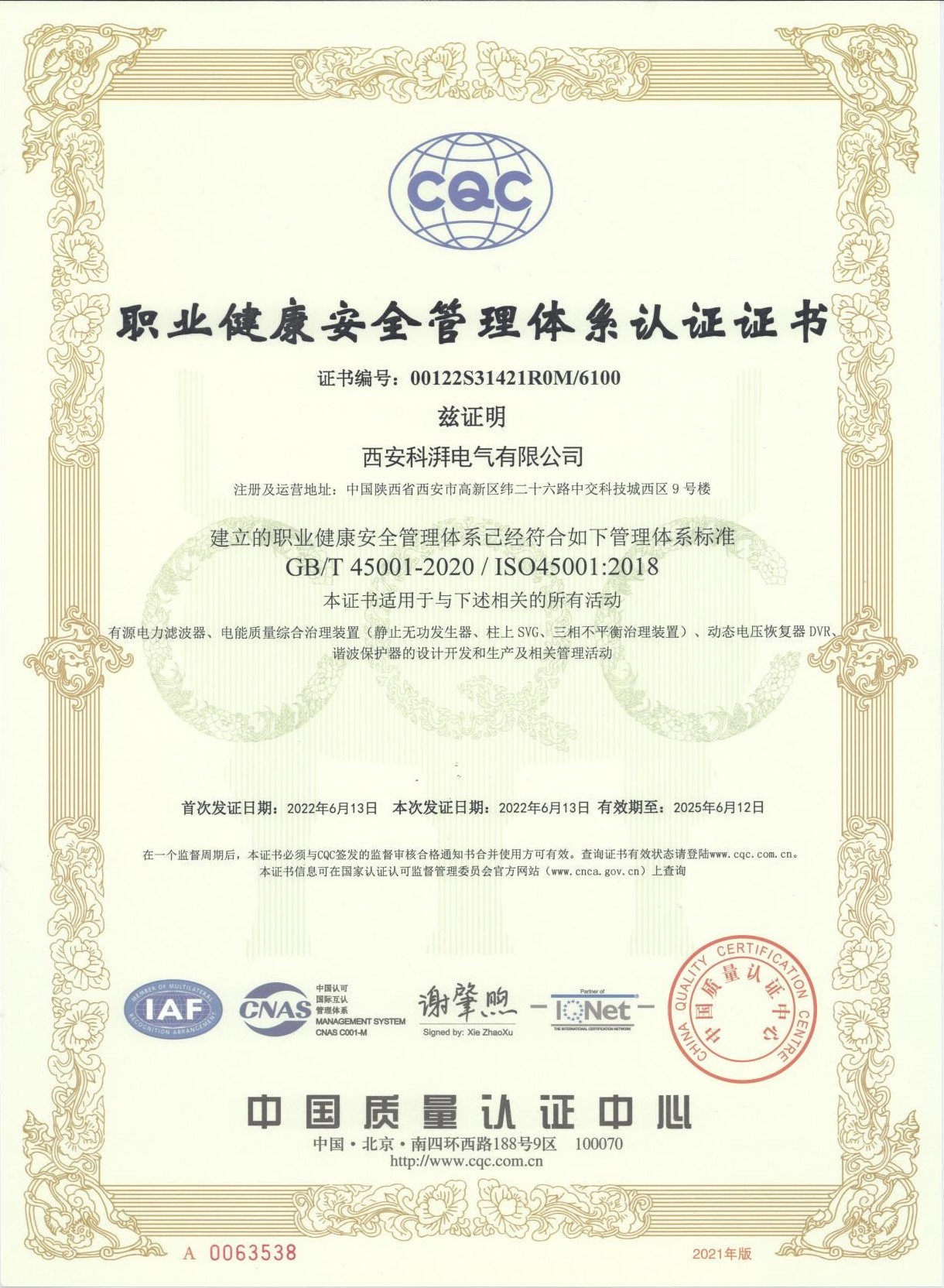 職業(yè)健康安全管理體系認(rèn)證證書